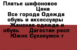 Платье шифоновое TO BE bride yf 44-46 › Цена ­ 1 300 - Все города Одежда, обувь и аксессуары » Женская одежда и обувь   . Дагестан респ.,Южно-Сухокумск г.